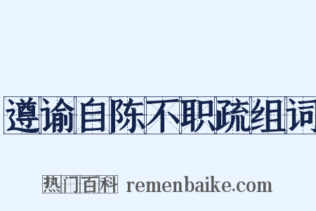 遵谕自陈不职疏组词是什么意思的图片